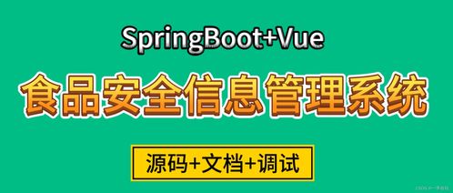 基于SpringBoot与Vue的食品安全信息管理系统设计与实现